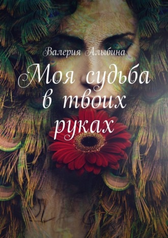 . Моя судьба в твоих руках