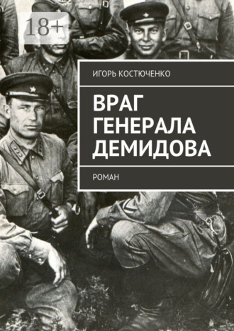 Игорь Костюченко. Враг генерала Демидова. Роман