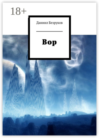 Даниил Безруков. Вор