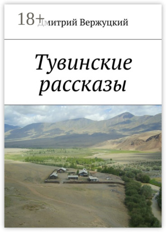 . Тувинские рассказы