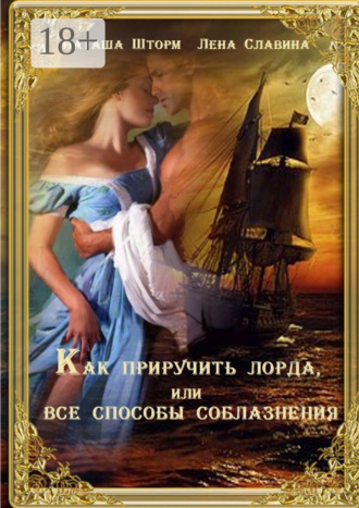 Наташа Шторм. Как приручить лорда, или Все способы соблазнения