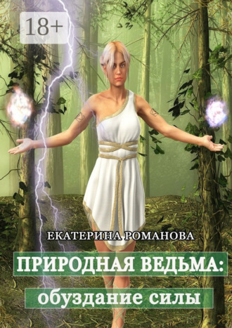 . Природная ведьма: обуздание силы