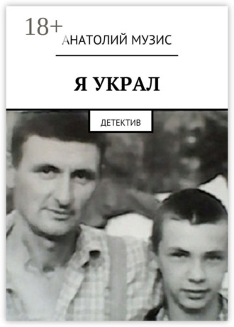 . Я украл. Детектив