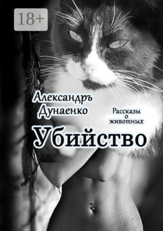. Убийство. Рассказы о животных