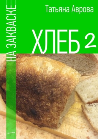 . Хлеб на закваске 2