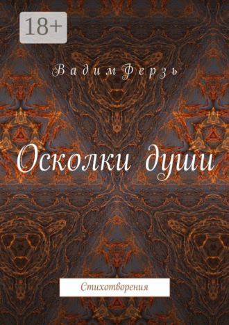 Вадим Ферзь. Осколки души. Стихотворения