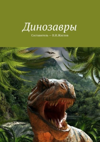 В. И. Жиглов. Динозавры
