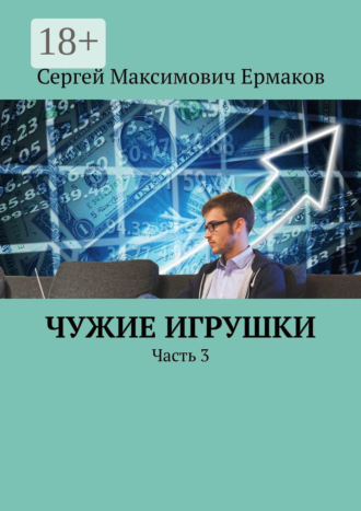 . Чужие игрушки. Часть 3
