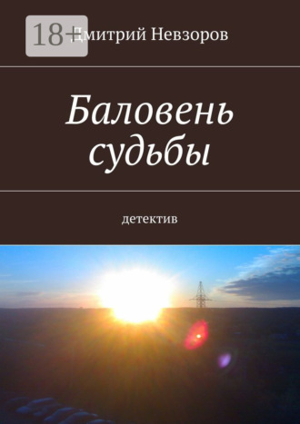 . Баловень судьбы. Детектив
