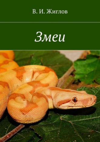 В. И. Жиглов. Змеи