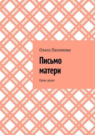 . Письмо матери. Крик души