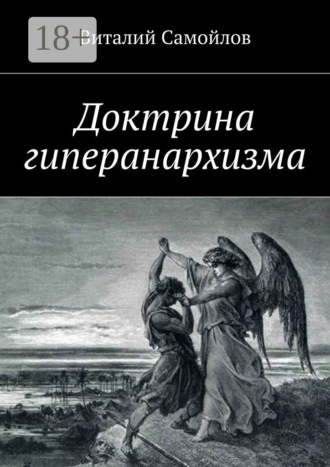. Доктрина гиперанархизма