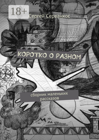 Сергей Серванкос. Коротко о разном. Сборник маленьких рассказов