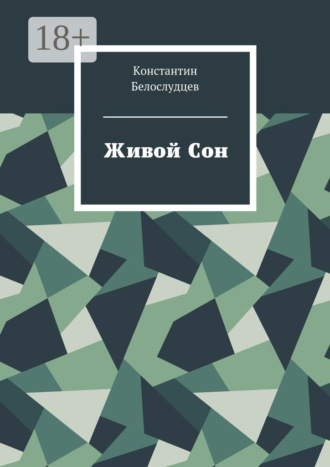 . Живой Сон