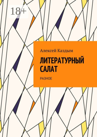 Алексей Аркадьевич Каздым. Литературный салат. Разное