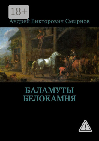 Андрей Викторович Смирнов. Баламуты Белокамня
