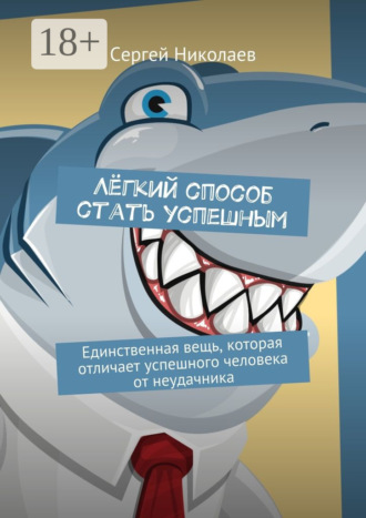 . Лёгкий способ стать успешным. Единственная вещь, которая отличает успешного человека от неудачника