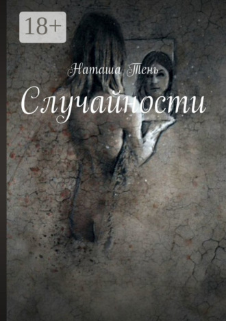 Наташа Тень. Случайности