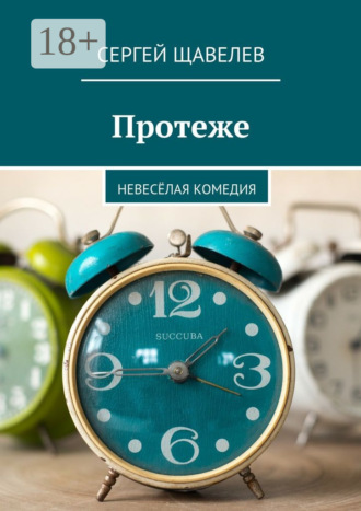 Сергей Щавелев. Протеже. Невесёлая комедия