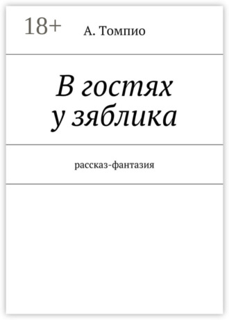 А. Томпио. В гостях у зяблика. Рассказ-фантазия