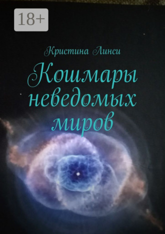 Кристина Линси. Кошмары неведомых миров
