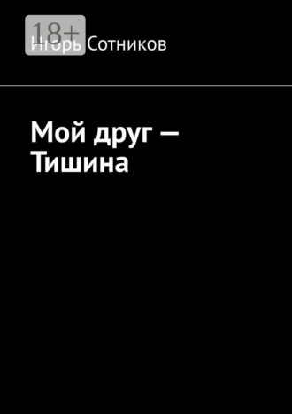 Игорь Сотников. Мой друг – Тишина