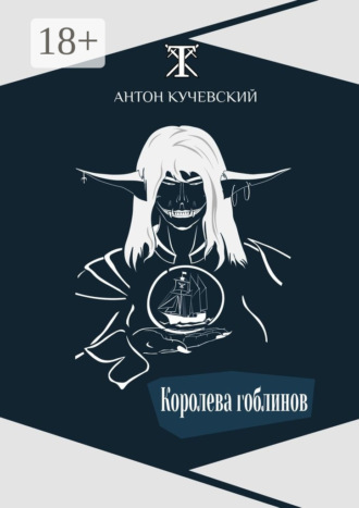 Антон Кучевский. Королева гоблинов