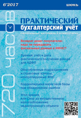 . Практический бухгалтерский учёт. Официальные материалы и комментарии (720 часов) №6/2017
