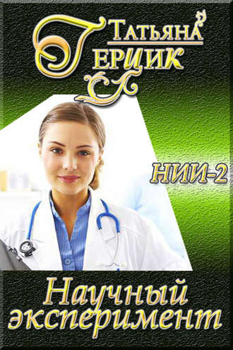 . Научный эксперимент