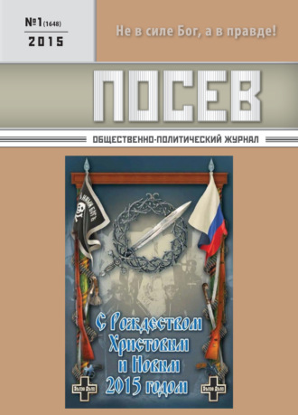 . Посев. Общественно-политический журнал. №01/2015
