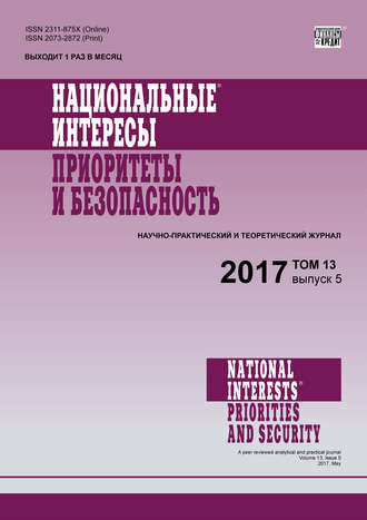 . Национальные интересы: приоритеты и безопасность № 5 2017