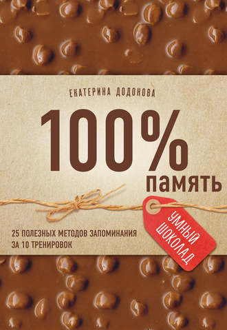 . 100% память. 25 полезных методов запоминания за 10 тренировок