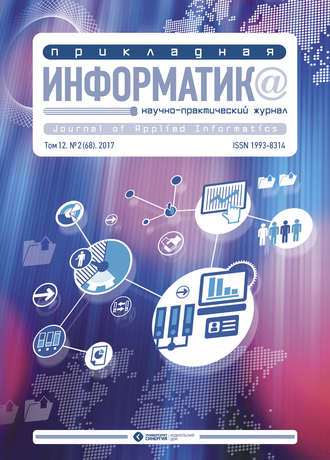 . Прикладная информатика №2 (68) 2017
