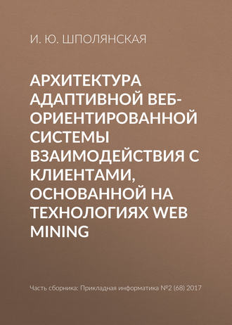 И. Ю. Шполянская. Архитектура адаптивной веб-ориентированной системы взаимодействия с клиентами, основанной на технологиях Web Mining