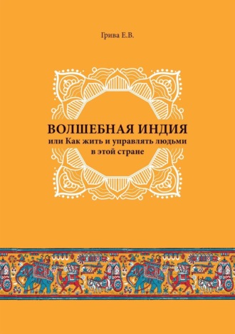 . Волшебная Индия, или как жить и управлять людьми в этой стране