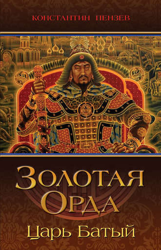 . Золотая Орда. Царь Батый