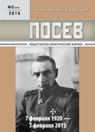 . Посев. Общественно-политический журнал. №02/2015