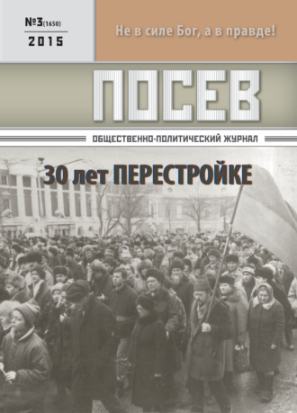 . Посев. Общественно-политический журнал. №03/2015