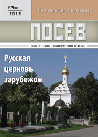 . Посев. Общественно-политический журнал. №04/2015