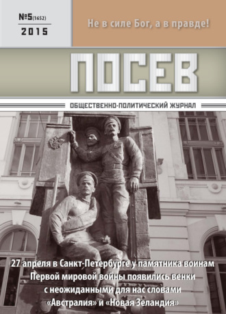 . Посев. Общественно-политический журнал. №05/2015
