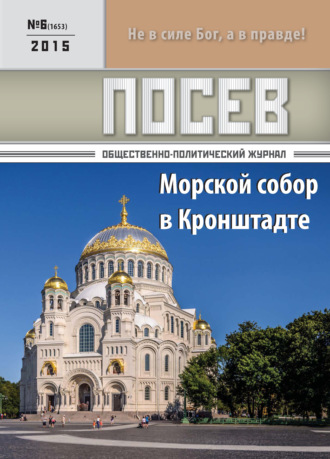 . Посев. Общественно-политический журнал. №06/2015