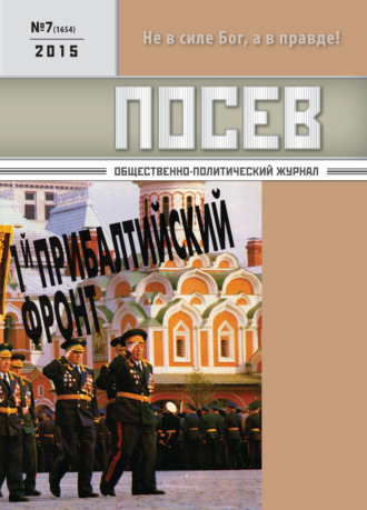 . Посев. Общественно-политический журнал. №07/2015