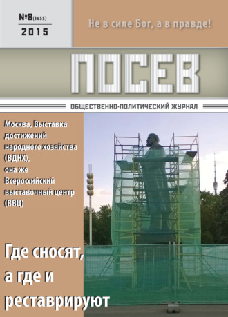 . Посев. Общественно-политический журнал. №08/2015