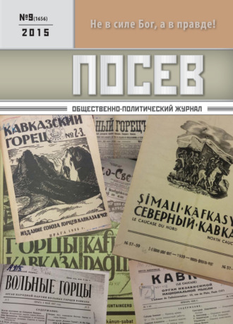. Посев. Общественно-политический журнал. №09/2015