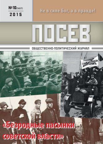 . Посев. Общественно-политический журнал. №10/2015