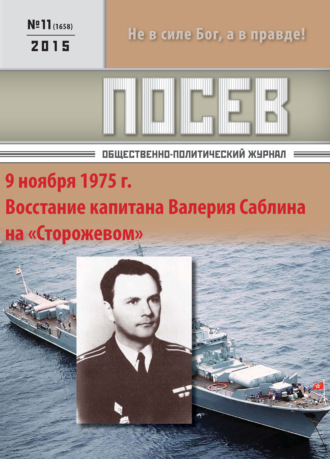 . Посев. Общественно-политический журнал. №11/2015