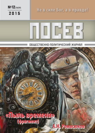 . Посев. Общественно-политический журнал. №12/2015