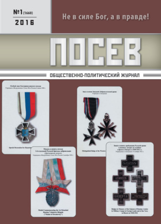 . Посев. Общественно-политический журнал. №01/2016