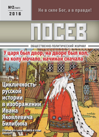 . Посев. Общественно-политический журнал. №02/2016
