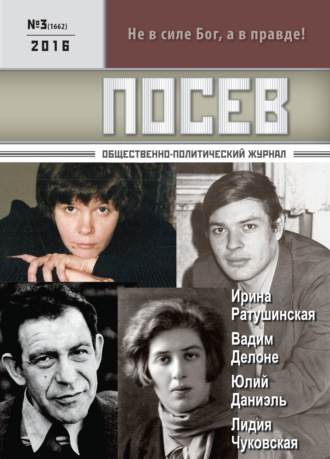 . Посев. Общественно-политический журнал. №03/2016